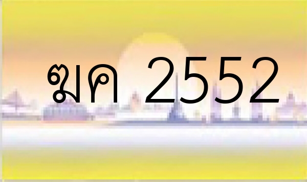 ฆค 2552